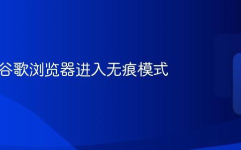 如何在谷歌浏览器进入无痕模式