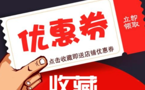 淘宝卖家店铺优惠券的入口在哪里？如何创建优惠券？关于店铺优惠券你需要知道的事。
