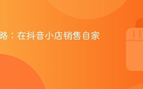 创业之路：在抖音小店销售自家蛋糕