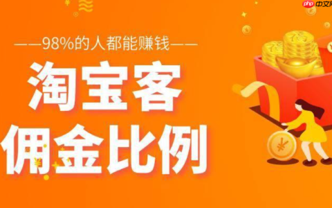 淘宝客佣金率一般设置为多少合适？佣金是如何计算的？利润/竞争/难度三要素拆解＋成交公式精算，三步动态调佣引爆流量！