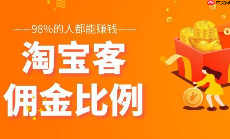 淘宝客佣金率一般设置为多少合适?佣金是如何计算的?利润/竞争/难度三要素拆解+成交公式精算,三步动态调佣引爆流量!