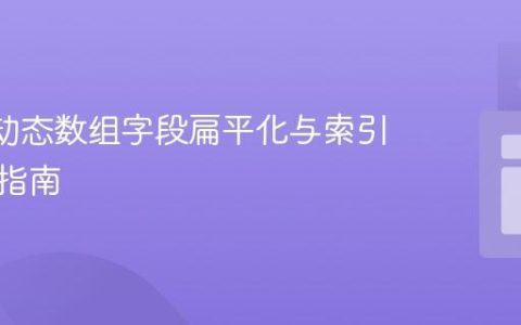 Jolt：动态数组字段扁平化与索引化转换指南
