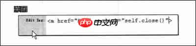 使用Dreamweaver制作自动关闭的网页