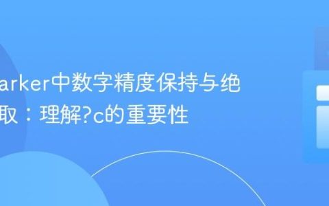 Freemarker中数字精度保持与绝对值获取：理解?c的重要性