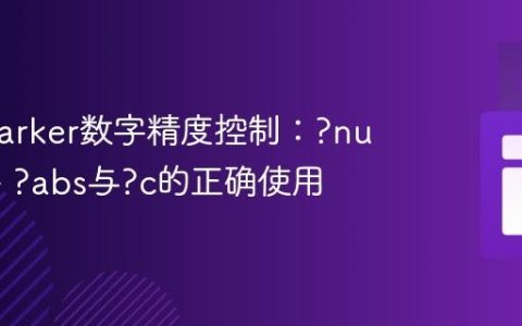 Freemarker数字精度控制：?number、?abs与?c的正确使用
