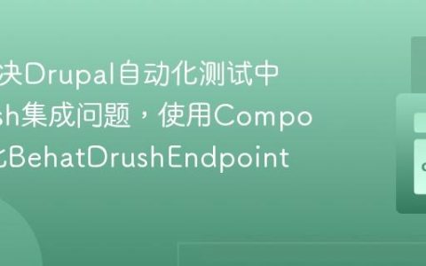 如何解决Drupal自动化测试中的Drush集成问题，使用Composer简化BehatDrushEndpoint管理