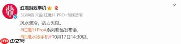 红魔 11 Pro 系列 10 月 17 日发布!配第五代骁龙 8 至尊版