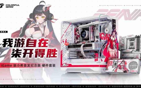 柒开得胜！iGame 柒小希首发纪念版硬件套装正式开售