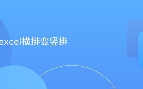 如何将excel横排变竖排