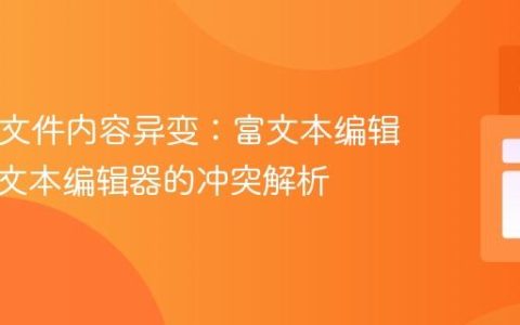 HTML文件内容异变：富文本编辑器与纯文本编辑器的冲突解析