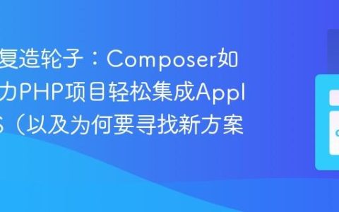告别重复造轮子：Composer如何曾助力PHP项目轻松集成AppleAPNS（以及为何要寻找新方案）
