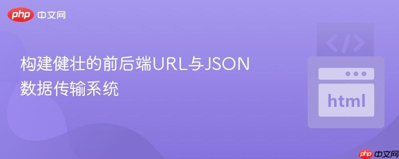 构建健壮的前后端url与json数据传输系统