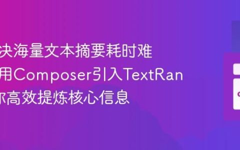 如何解决海量文本摘要耗时难题，使用Composer引入TextRank库助你高效提炼核心信息