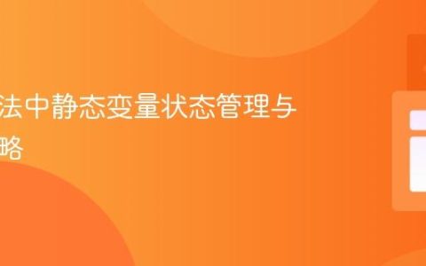 递归方法中静态变量状态管理与重置策略