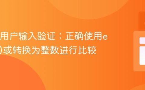 Java中用户输入验证：正确使用equals()或转换为整数进行比较