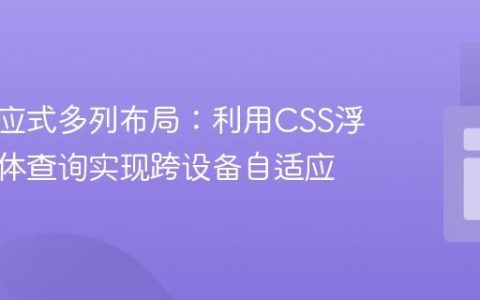 构建响应式多列布局：利用CSS浮动与媒体查询实现跨设备自适应