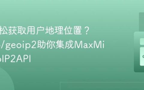 如何轻松获取用户地理位置？gpslab/geoip2助你集成MaxMindGeoIP2API