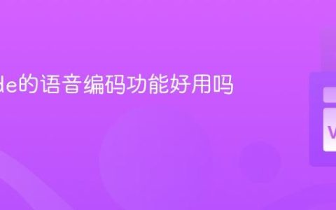 VSCode的语音编码功能好用吗？