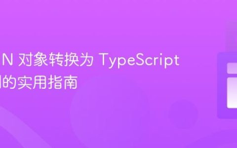 将 JSON 对象转换为 TypeScript 类实例的实用指南