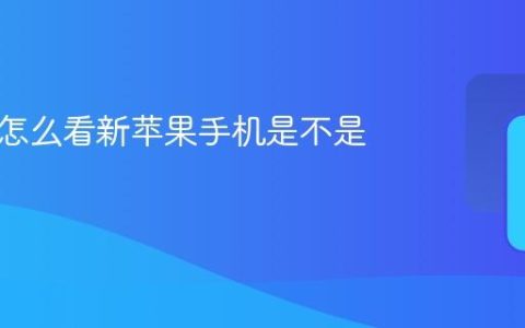 不激活怎么看新苹果手机是不是原装