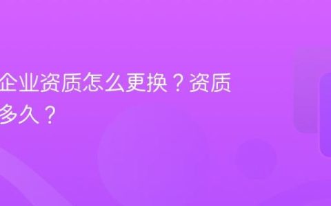 抖音号企业资质怎么更换？资质更换要多久？