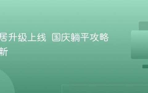 美的美居升级上线  国庆躺平攻略一键焕新