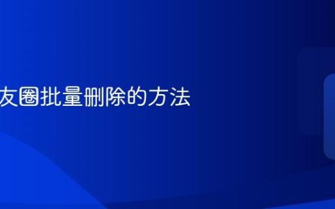 微信朋友圈批量删除的方法