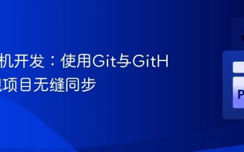 高效多机开发：使用Git与GitHub实现项目无缝同步