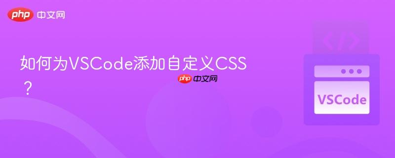 如何为vscode添加自定义css?