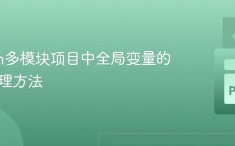 Python多模块项目中全局变量的正确管理方法