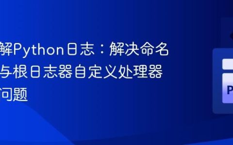 深入理解Python日志：解决命名日志器与根日志器自定义处理器的传播问题