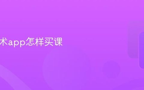 小熊美术app怎样买课