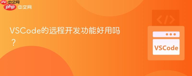 VSCode的远程开发功能好用吗?