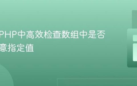 如何在PHP中高效检查数组中是否存在任意指定值