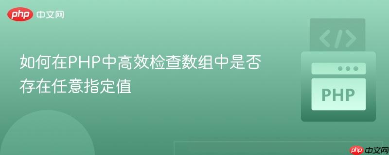 如何在PHP中高效检查数组中是否存在任意指定值