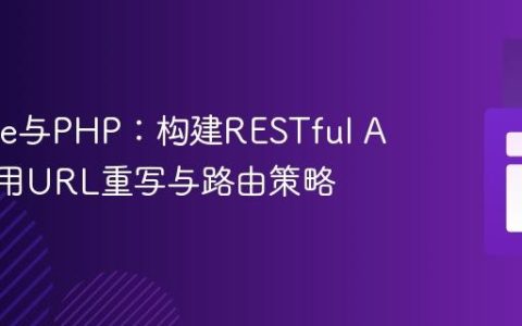 Apache与PHP：构建RESTful API的通用URL重写与路由策略