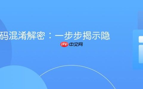 PHP代码混淆解密：一步步揭示隐藏逻辑