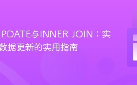 SQL UPDATE与INNER JOIN：实现跨表数据更新的实用指南