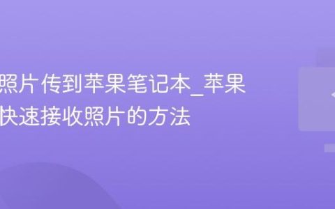 如何将照片传到苹果笔记本_苹果笔记本快速接收照片的方法