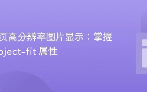 优化网页高分辨率图片显示：掌握CSS object-fit 属性
