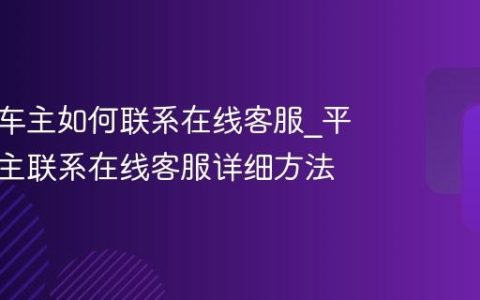 平安好车主如何联系在线客服_平安好车主联系在线客服详细方法