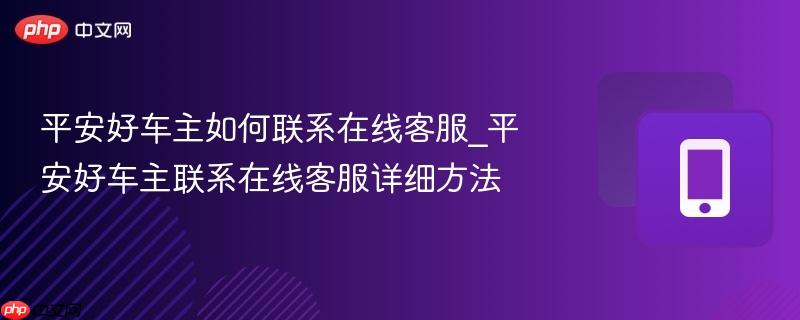 平安好车主如何联系在线客服_平安好车主联系在线客服详细方法