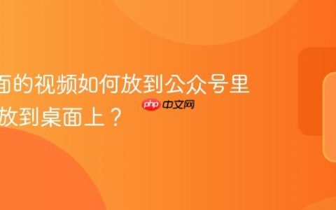 ppt里面的视频如何放到公众号里？怎么放到桌面上？
