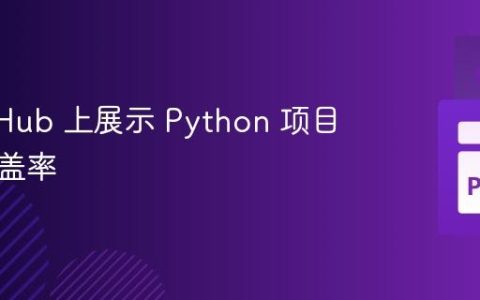 在 GitHub 上展示 Python 项目代码覆盖率