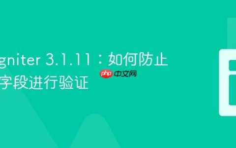 CodeIgniter 3.1.11：如何防止对可选字段进行验证