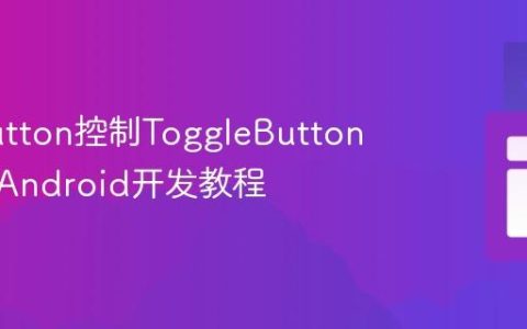使用Button控制ToggleButton状态：Android开发教程