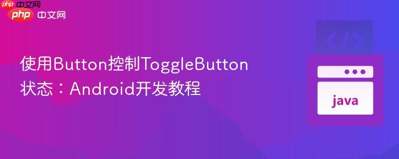 使用button控制togglebutton状态:android开发教程