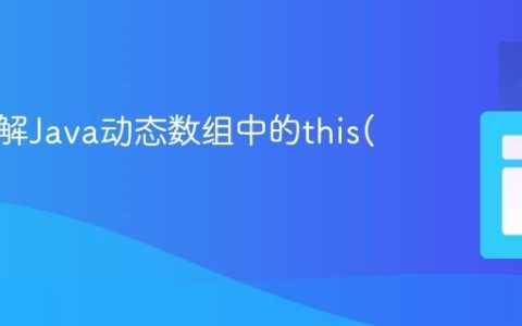 深入理解Java动态数组中的this(16)