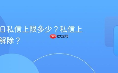 抖音单日私信上限多少？私信上限怎么解除？