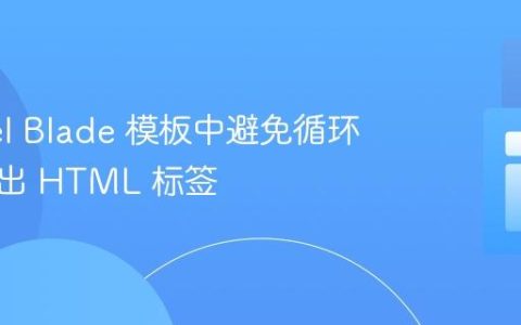 Laravel Blade 模板中避免循环多次输出 HTML 标签